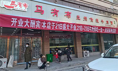 热烈祝贺马有布牛肉面广河店火爆开业	