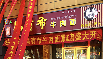 西藏德庆店