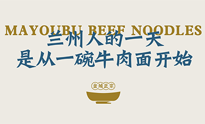 加盟兰州马有布牛肉面：小投资，大回报的餐饮创业新选择