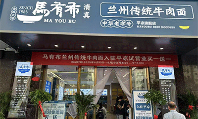 热烈祝贺兰州马有布牛肉面平凉加盟店盛大开业