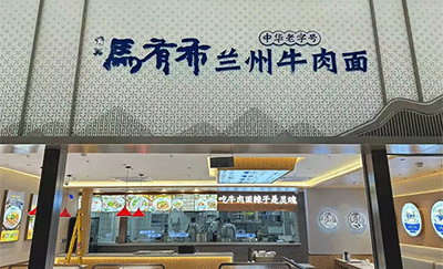 热烈祝贺马有布携 40 年匠心，为郑州添一碗非遗牛肉面