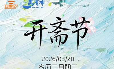 吉庆开斋，味暖相伴｜明轩餐饮邀您共赴美味新程