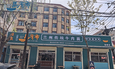 【明轩喜讯】首阳文脉润莲峰，马有布牛肉面渭源莲峰店盛大开业！